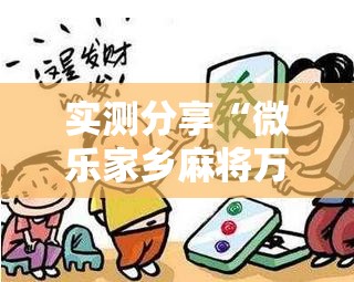 实测分享“微乐家乡麻将万能开挂器通用版”2026开挂教程步骤