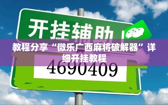 教程分享“微乐广西麻将破解器	”详细开挂教程