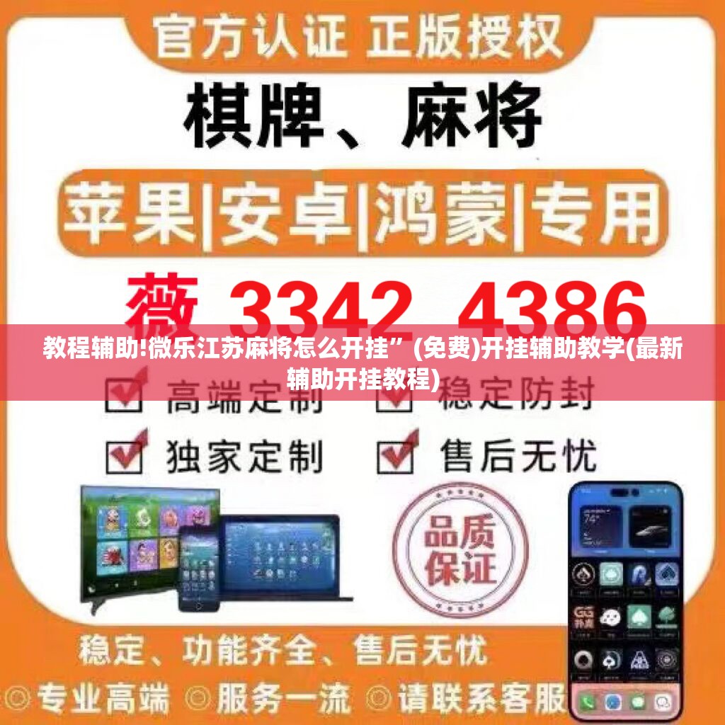 教程辅助!微乐江苏麻将怎么开挂”(免费)开挂辅助教学(最新辅助开挂教程)