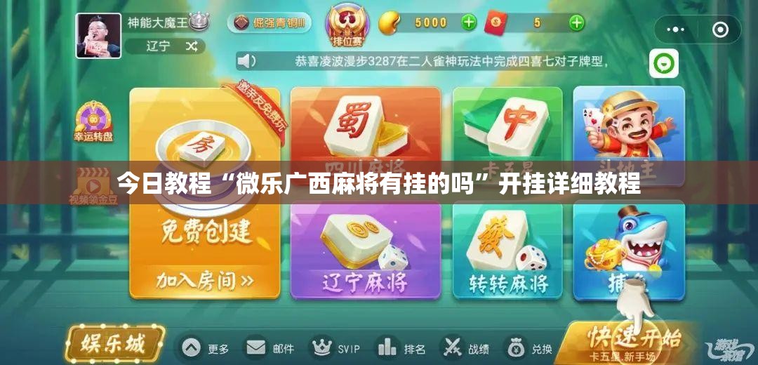 今日教程“微乐广西麻将有挂的吗	”开挂详细教程