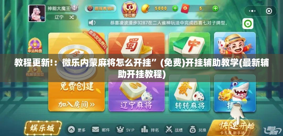 教程更新!：微乐内蒙麻将怎么开挂”(免费)开挂辅助教学(最新辅助开挂教程)