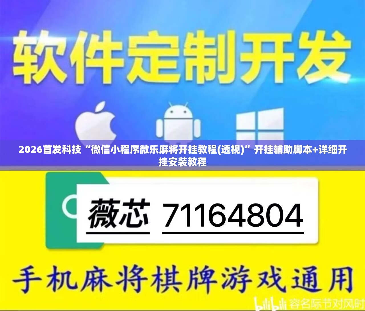 2026首发科技“微信小程序微乐麻将开挂教程(透视)”开挂辅助脚本+详细开挂安装教程