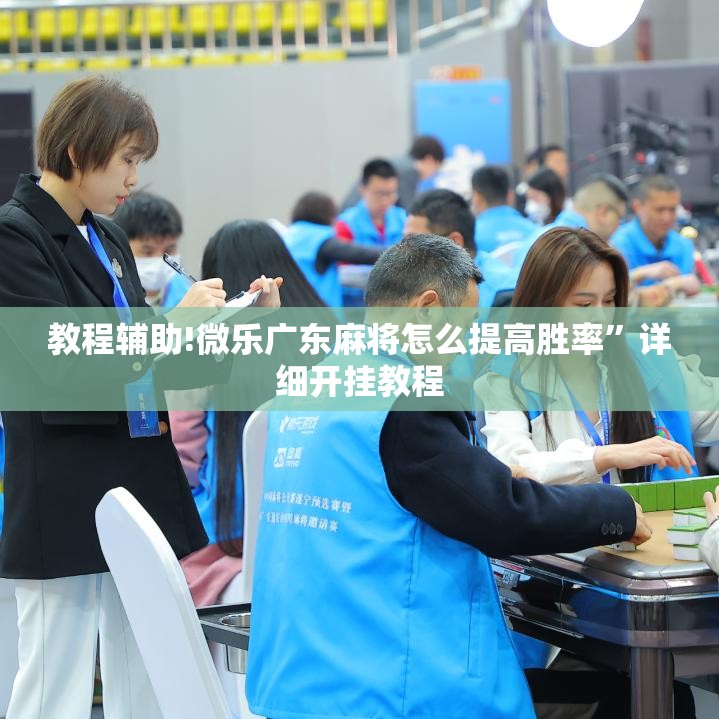 教程辅助!微乐广东麻将怎么提高胜率	”详细开挂教程