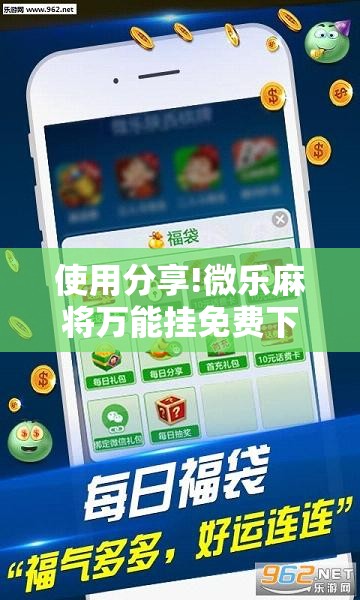 使用分享!微乐麻将万能挂免费下载”详细外挂透视辅助软件教程