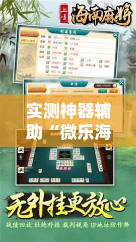 实测神器辅助“微乐海南麻将万能开挂器”详细分享装挂步骤