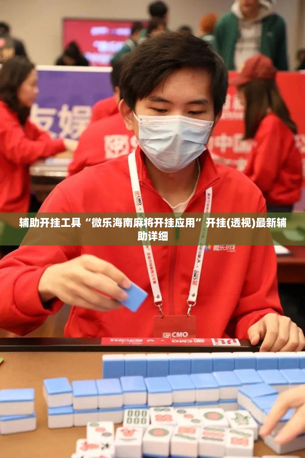 辅助开挂工具“微乐海南麻将开挂应用”开挂(透视)最新辅助详细