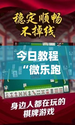 今日教程“微乐跑得快开挂视频教程”(辅助神器)开挂详细教程