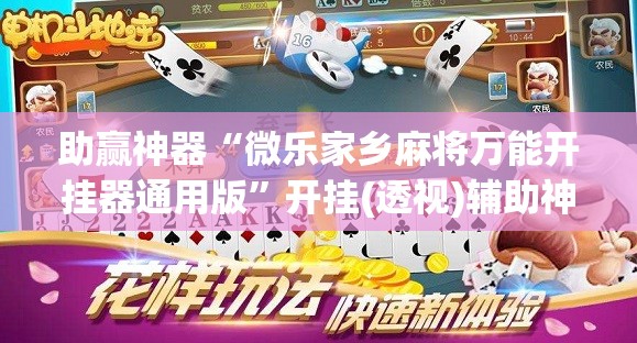 助赢神器“微乐家乡麻将万能开挂器通用版”开挂(透视)辅助神器