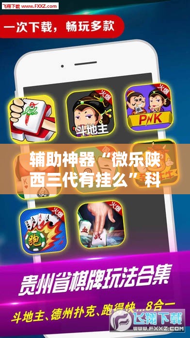 辅助神器“微乐陕西三代有挂么”科技辅助神器手机版