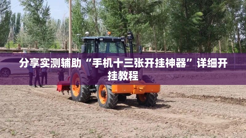 分享实测辅助“手机十三张开挂神器”详细开挂教程