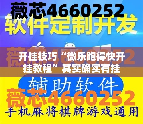 开挂技巧“微乐跑得快开挂教程	”其实确实有挂