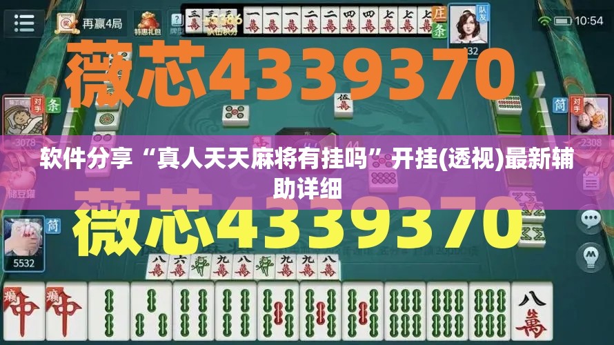 软件分享“真人天天麻将有挂吗	”开挂(透视)最新辅助详细