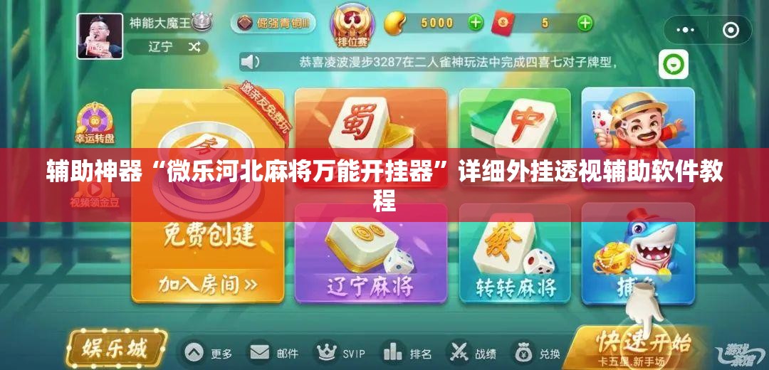 辅助神器“微乐河北麻将万能开挂器”详细外挂透视辅助软件教程