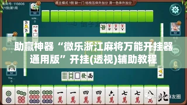 助赢神器“微乐浙江麻将万能开挂器通用版”开挂(透视)辅助教程