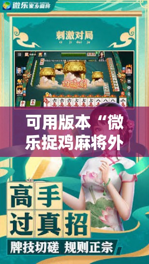 可用版本“微乐捉鸡麻将外卦神器下载安装免费”开挂详细教程