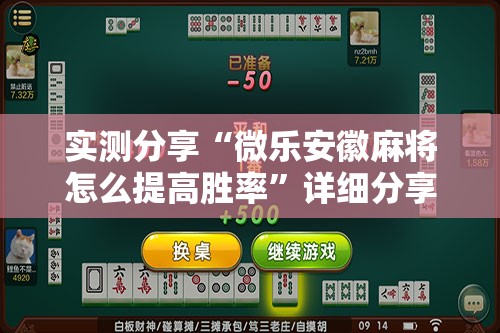 实测分享“微乐安徽麻将怎么提高胜率	”详细分享装挂步骤