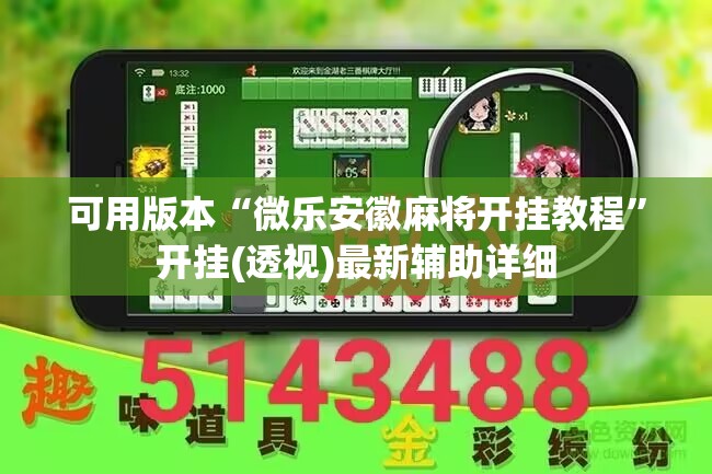 可用版本“微乐安徽麻将开挂教程	”开挂(透视)最新辅助详细