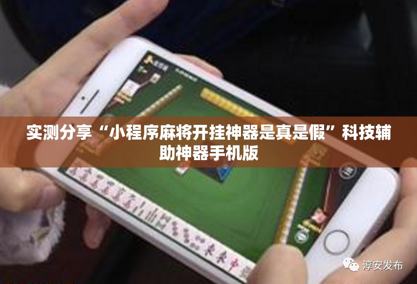 实测分享“小程序麻将开挂神器是真是假”科技辅助神器手机版