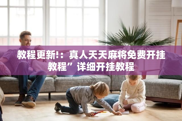 教程更新!：真人天天麻将免费开挂教程”详细开挂教程