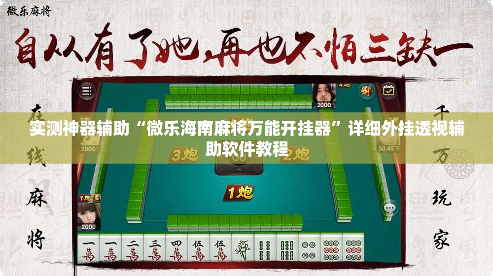 实测神器辅助“微乐海南麻将万能开挂器	”详细外挂透视辅助软件教程