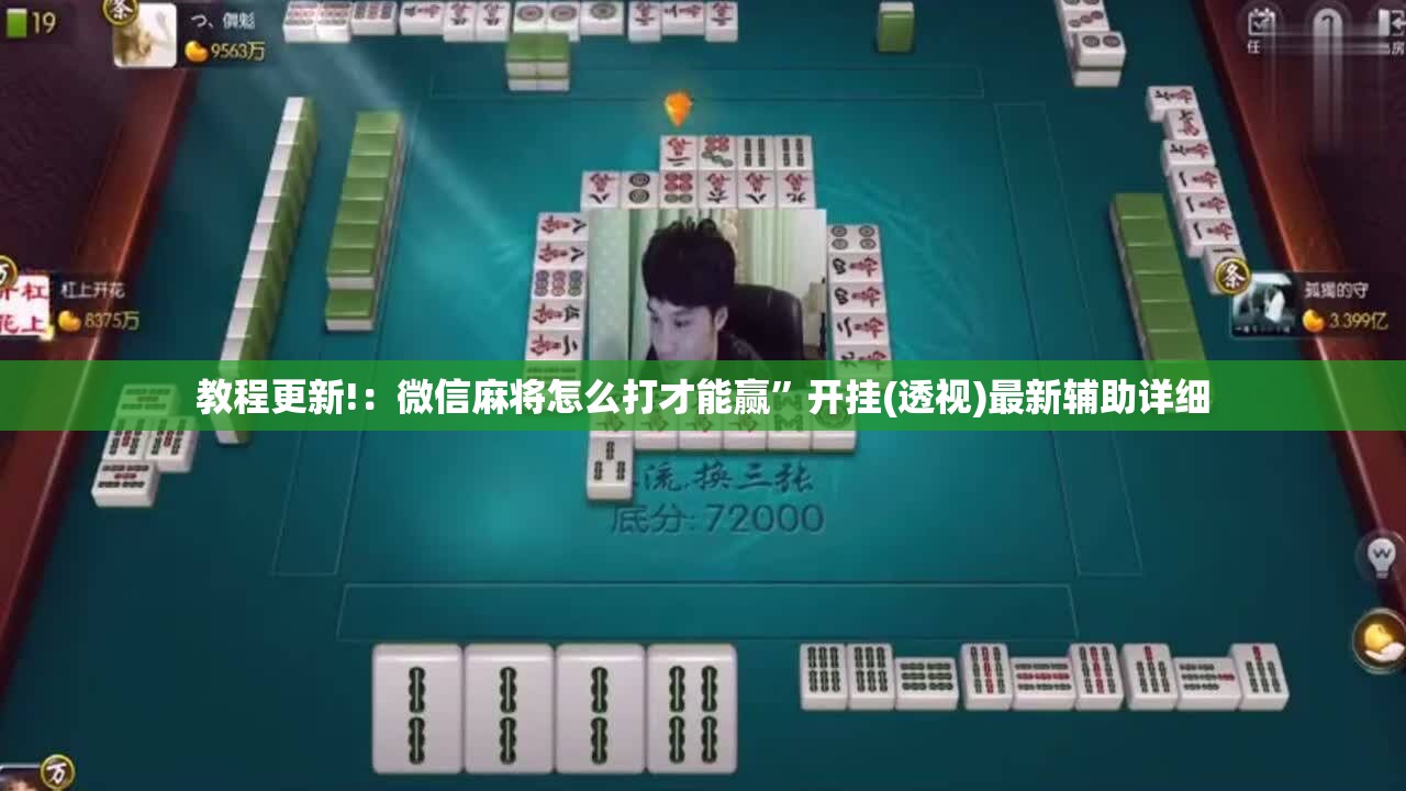 教程更新!：微信麻将怎么打才能赢”开挂(透视)最新辅助详细