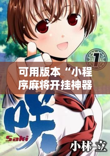 可用版本“小程序麻将开挂神器是真是假”其实确实有挂