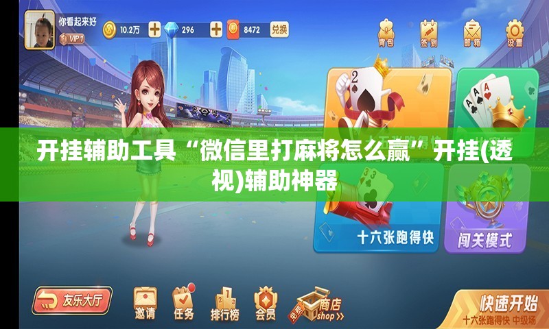 开挂辅助工具“微信里打麻将怎么赢	”开挂(透视)辅助神器
