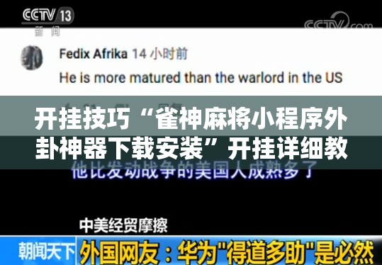 开挂技巧“雀神麻将小程序外卦神器下载安装”开挂详细教程