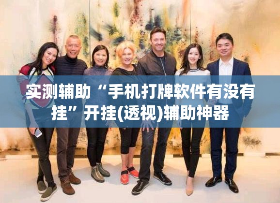 实测辅助“手机打牌软件有没有挂	”开挂(透视)辅助神器