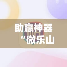 助赢神器“微乐山西麻将有没有开挂神器”科技辅助神器手机版