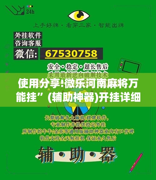使用分享!微乐河南麻将万能挂”(辅助神器)开挂详细教程