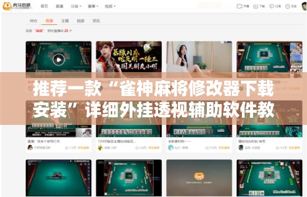 推荐一款“雀神麻将修改器下载安装	”详细外挂透视辅助软件教程