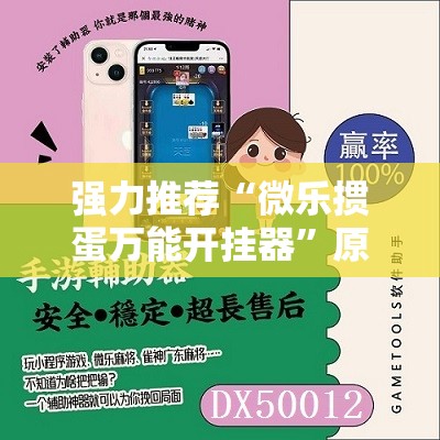 强力推荐“微乐掼蛋万能开挂器”原来可以开挂