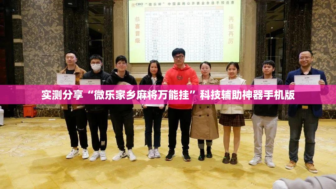 实测分享“微乐家乡麻将万能挂	”科技辅助神器手机版
