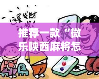 推荐一款“微乐陕西麻将怎么开免费的挂(透视)”开挂辅助脚本+详细开挂安装教程