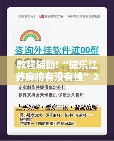 教程辅助!“微乐江苏麻将有没有挂”2026开挂教程步骤