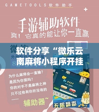 软件分享“微乐云南麻将小程序开挂免费软件”科技辅助神器手机版