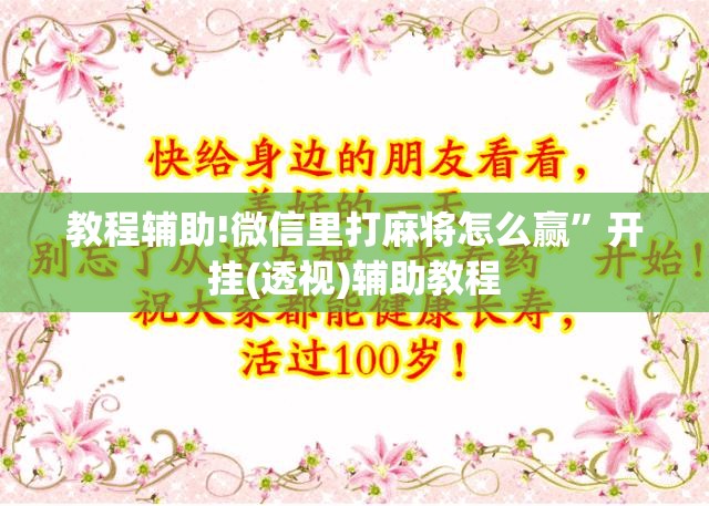 教程辅助!微信里打麻将怎么赢”开挂(透视)辅助教程