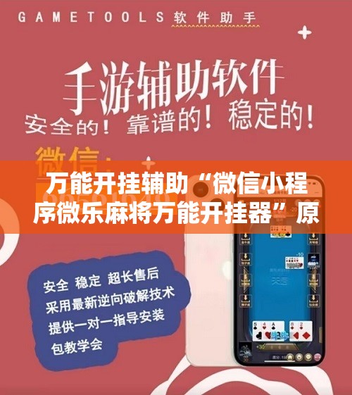 万能开挂辅助“微信小程序微乐麻将万能开挂器”原来可以开挂