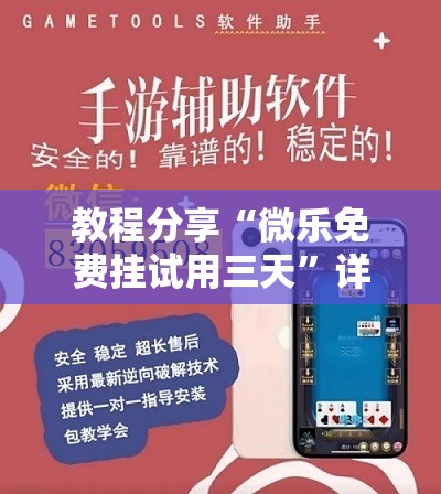 教程分享“微乐免费挂试用三天”详细开挂教程