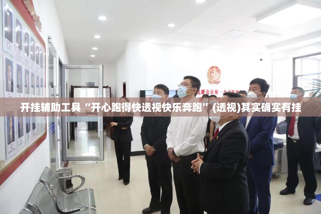 开挂辅助工具“开心跑得快透视快乐奔跑”(透视)其实确实有挂