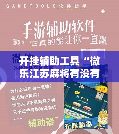 开挂辅助工具“微乐江苏麻将有没有挂”开挂详细教程