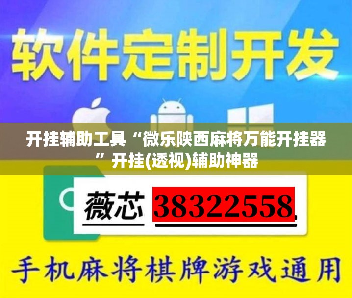 开挂辅助工具“微乐陕西麻将万能开挂器”开挂(透视)辅助神器
