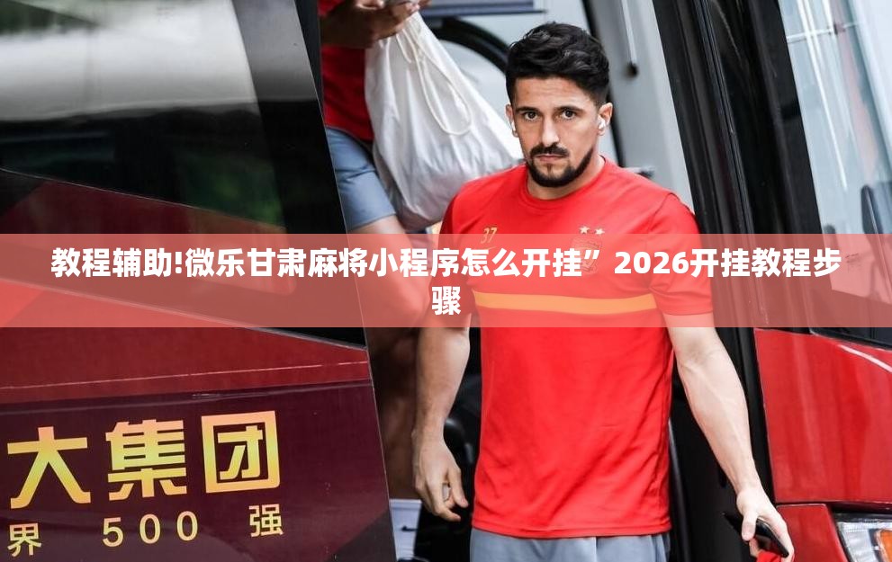 教程辅助!微乐甘肃麻将小程序怎么开挂”2026开挂教程步骤