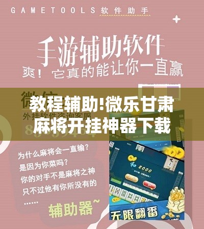 教程辅助!微乐甘肃麻将开挂神器下载	”2026开挂教程步骤