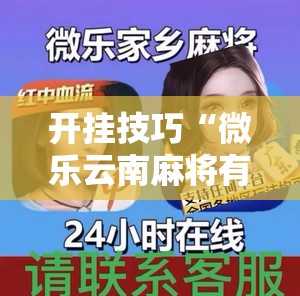 开挂技巧“微乐云南麻将有没有挂”详细外挂透视辅助软件教程