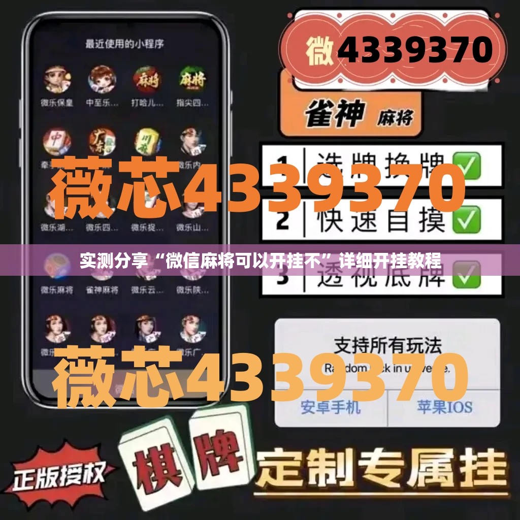 实测分享“微信麻将可以开挂不	”详细开挂教程