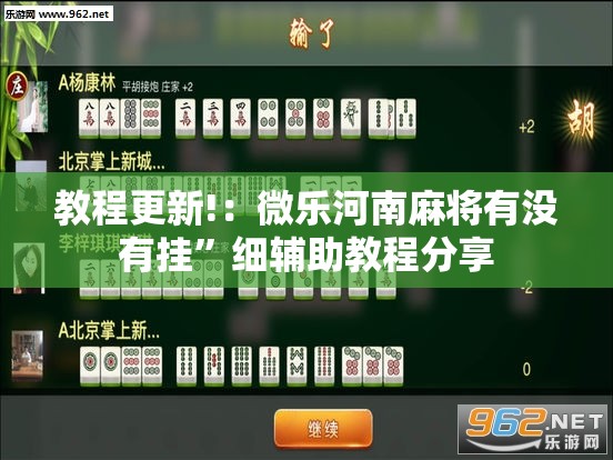 教程更新!：微乐河南麻将有没有挂”细辅助教程分享