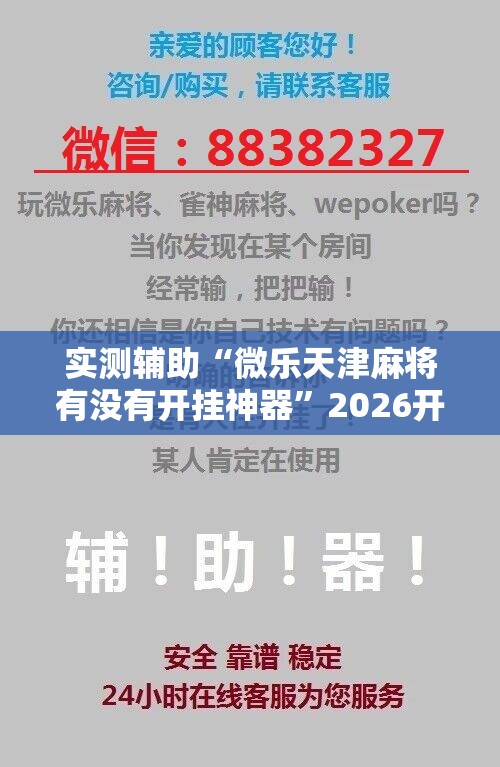 实测辅助“微乐天津麻将有没有开挂神器”2026开挂教程步骤