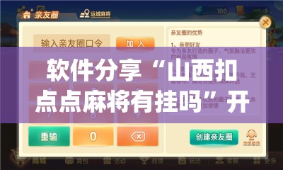 软件分享“山西扣点点麻将有挂吗”开挂(透视)最新辅助详细
